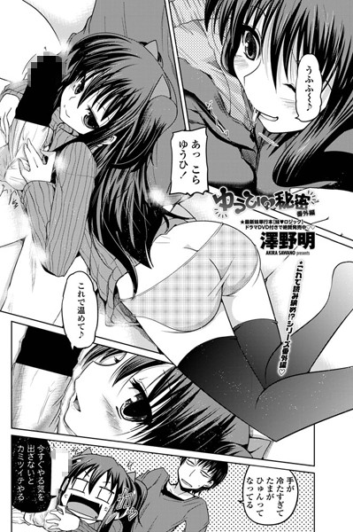 ゆうひの秘密（単話）