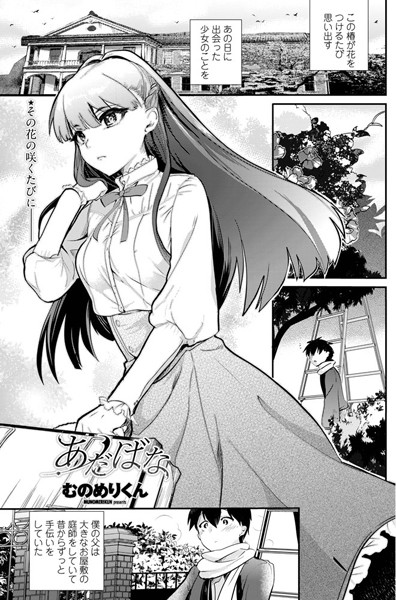 あだばな（単話）