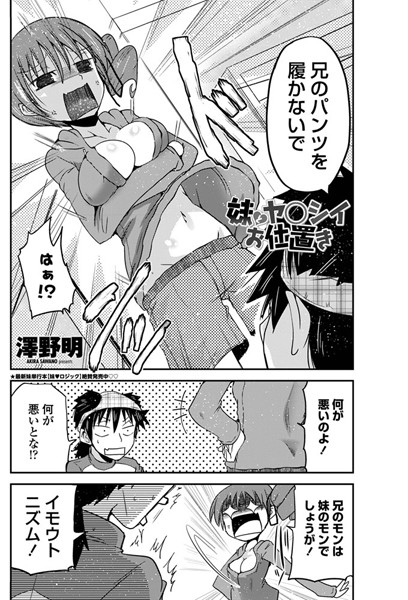 妹とヤ○シイお仕置き（単話）