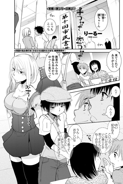 手つなぎ×恋つなぎ（単話）