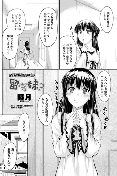 留守妹？（単話）