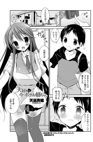 大好き 今だけボクのお姉ちゃん（単話）