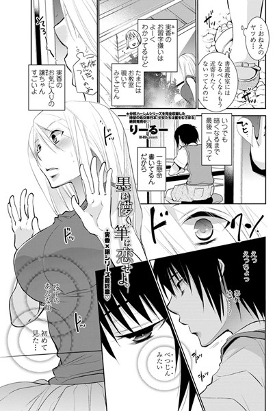 墨は儚く、筆は恋せよ。（単話）