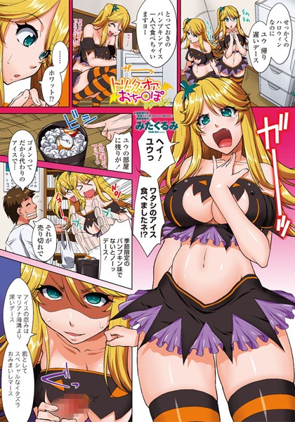 トリック・オア・おちー○ぽ（単話）