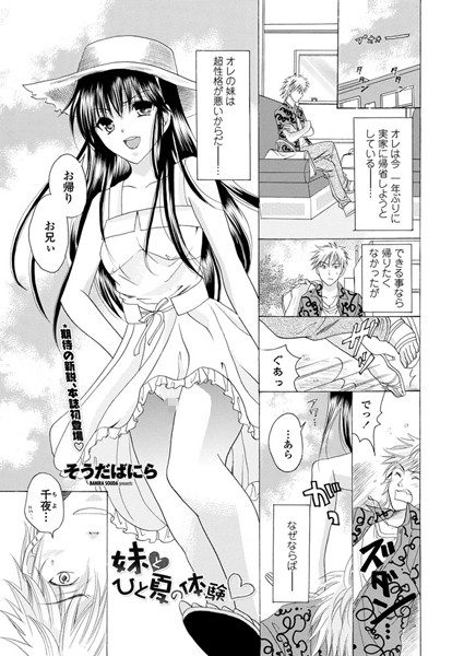 妹とひと夏の体験（単話）