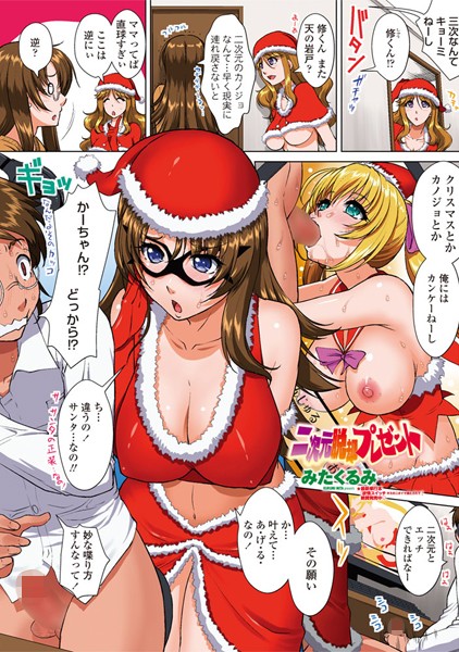 二次元脱却プレゼント（単話）