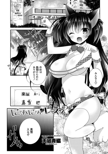 にゃんにゃん レッスン（単話）