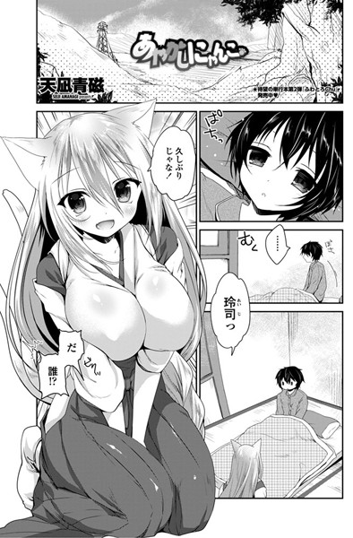 あやかしにゃんこ（単話）