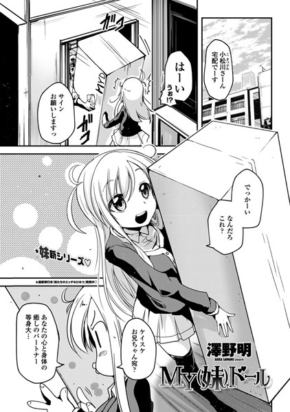 MY（妹）ドール（単話）