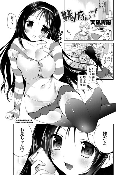 妹ガチャっと！（単話）