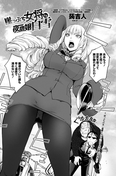 崖っぷち女将vs夜鷹嬢白書（単話）