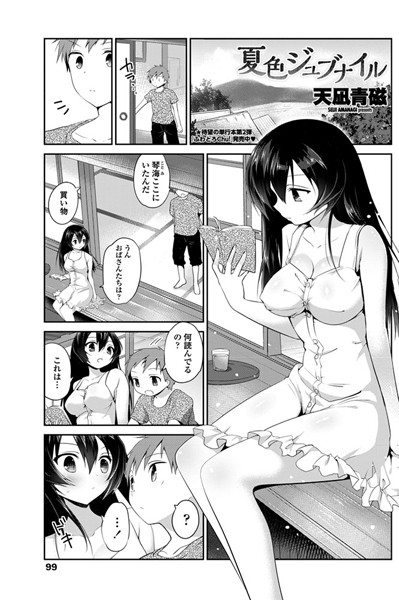 夏色ジュブナイル（単話）