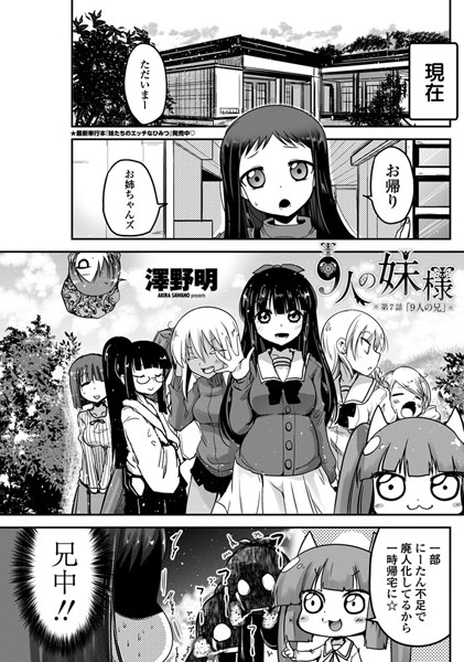 9人の妹様（単話）