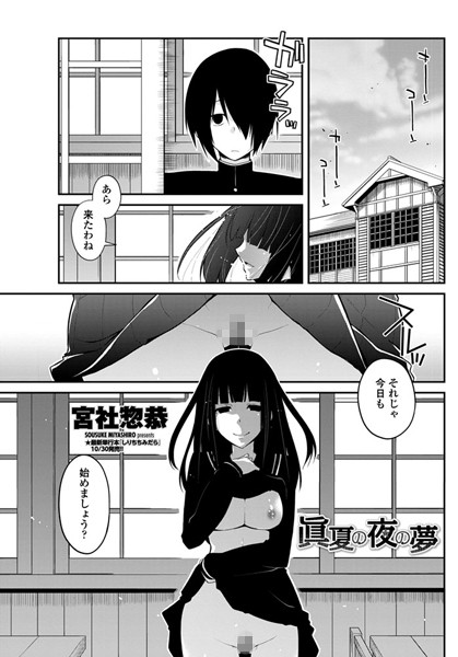 眞夏の夜の夢（単話）