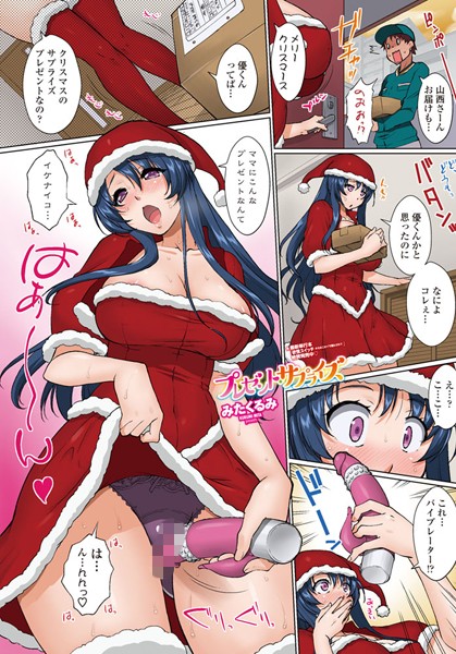 プレゼント・サプライズ（単話）