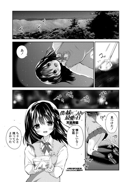 僕と妹と二人きりで最愛の日（単話）