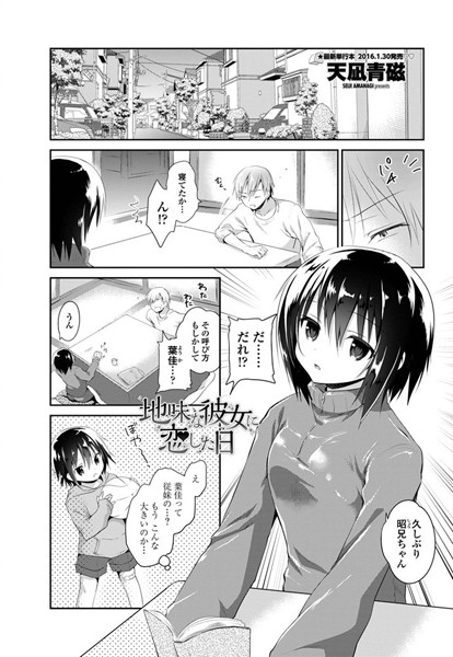 地味な彼女に恋した日（単話）