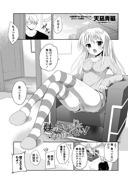 妹の言いなりになりたくない！（単話）