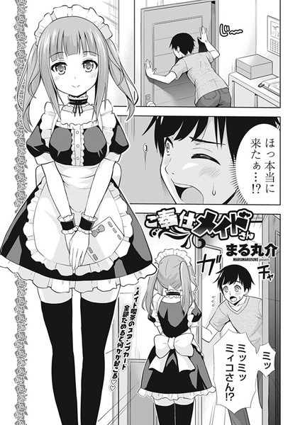 ご奉仕メイドさん（単話）