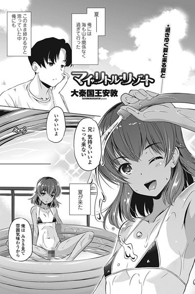 マイ・リトル・リゾート（単話）