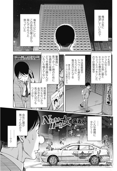 Night Hawkの女（単話）