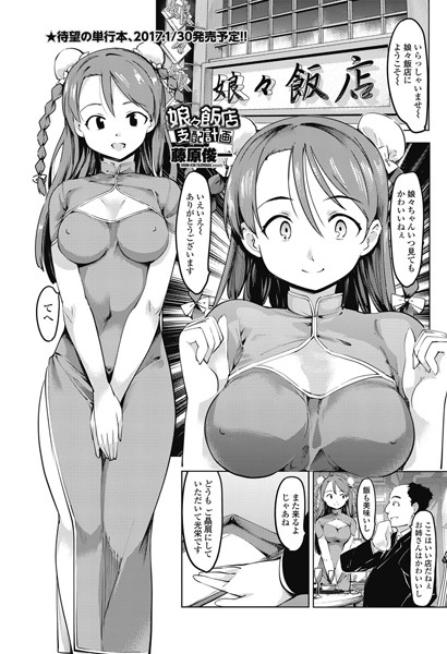 娘々飯店支配計画（単話）