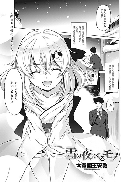 雪の夜にくるモノ（単話）