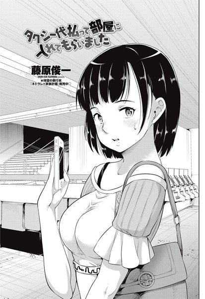 タクシー代払って部屋に入れてもらいました（単話）