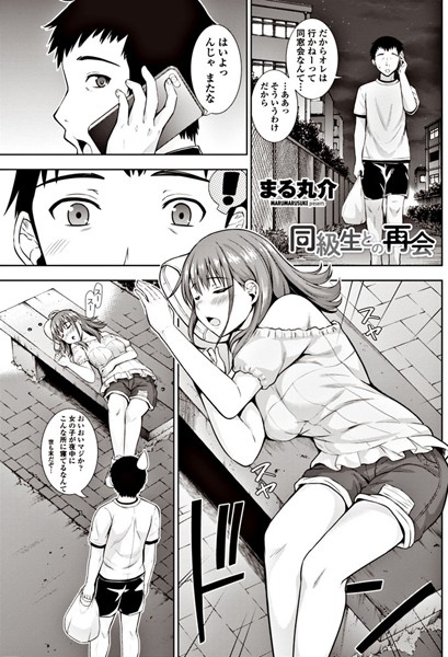 同級生との再会（単話）