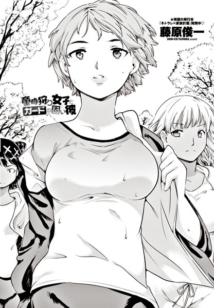 童貞狩り女子とガードの固い彼（単話）