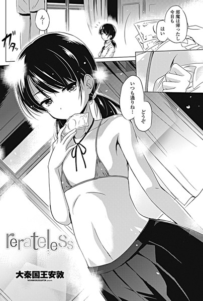 rerateless（単話）