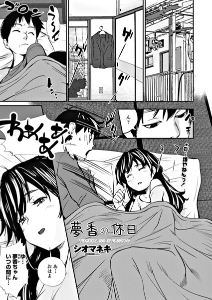 夢香の休日（単話）