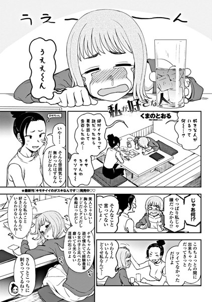 私が好きな人（単話）