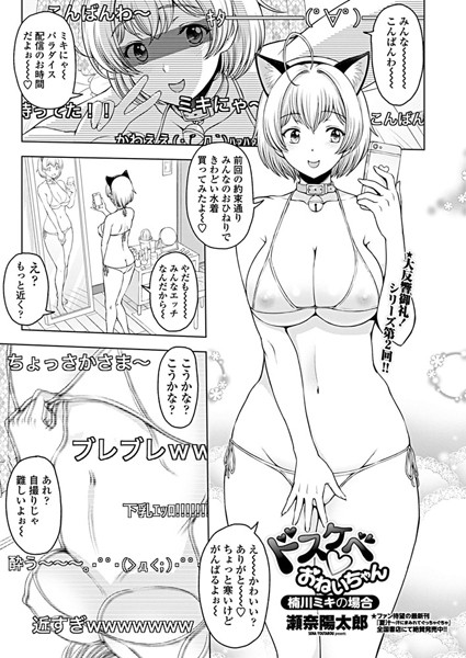 ドスケベ○おねいちゃん 〜楠川ミキの場合〜