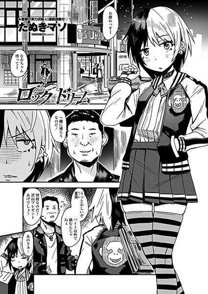ロック☆ドリーム（単話）