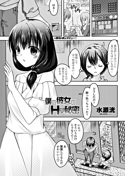 僕の彼女のHな秘密（単話）