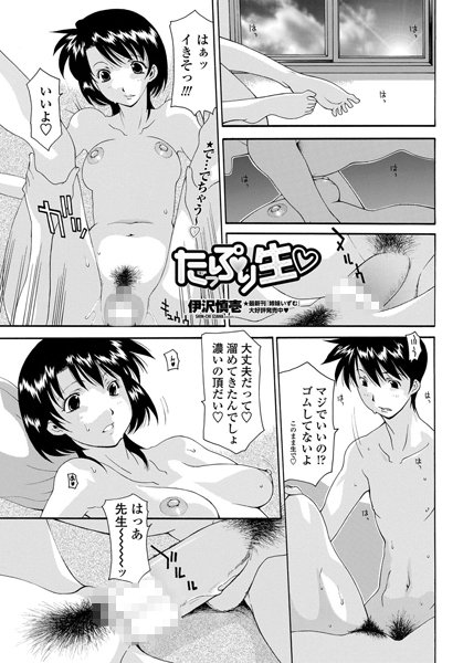 たっぷり生（単話）