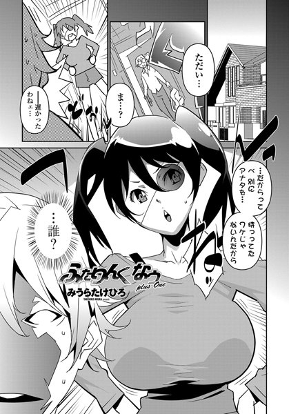 ふたりんぐなうplus One（単話）