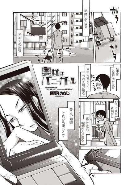 奥様はバニーガール（単話）