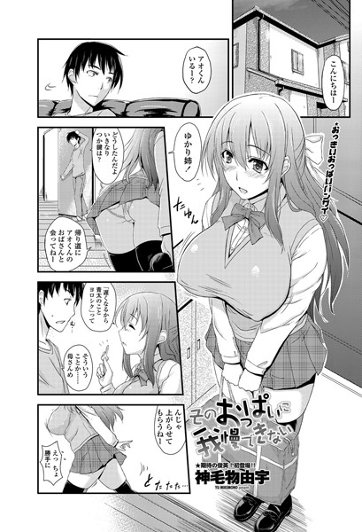 そのおっぱいに我慢できない（単話）