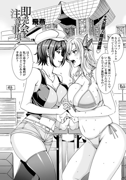 即売会での注意事項っ！（単話）