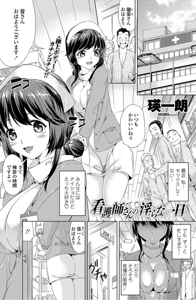 看護師さんの淫らな一日（単話）