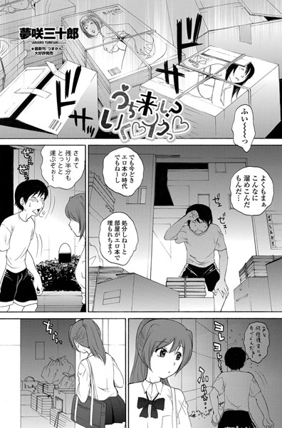 うち来る？ いく イクっ（単話）