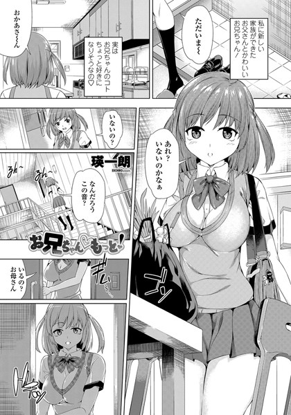 お兄ちゃん もっと！（単話）