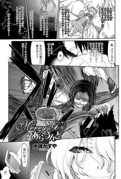 Merry Go あらうんど（単話）