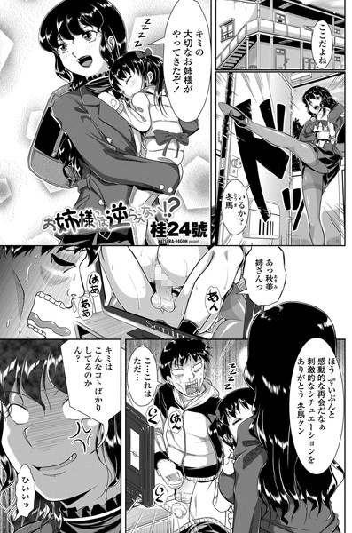 お姉様には逆らえない！？（単話）