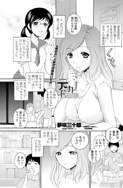元カノEVOLUTION（単話）
