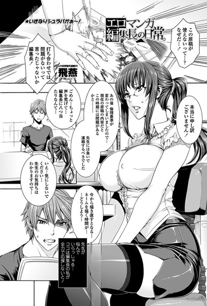 エロマンガ編集長の日常。（単話）