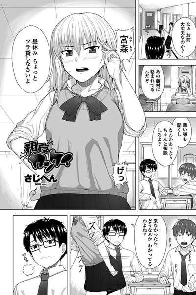 相反カンケイ（単話）