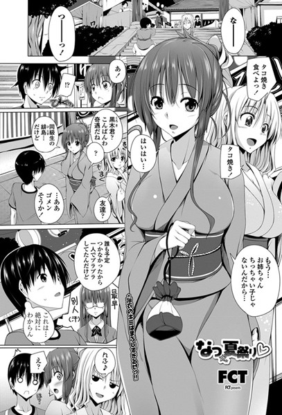 なつの夏祭り（単話）